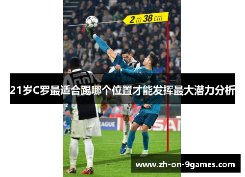 21岁C罗最适合踢哪个位置才能发挥最大潜力分析