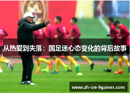 从热爱到失落：国足迷心态变化的背后故事