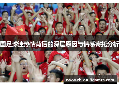 国足球迷热情背后的深层原因与情感寄托分析