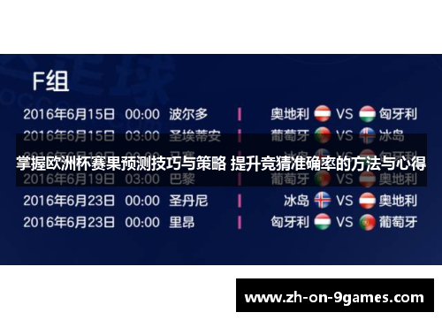 掌握欧洲杯赛果预测技巧与策略 提升竞猜准确率的方法与心得