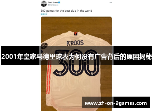 2001年皇家马德里球衣为何没有广告背后的原因揭秘
