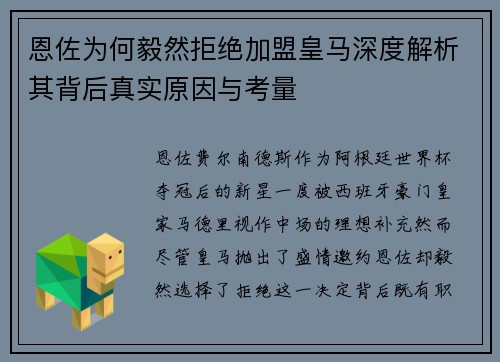 恩佐为何毅然拒绝加盟皇马深度解析其背后真实原因与考量