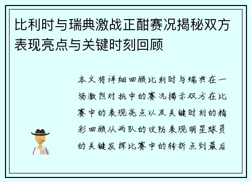 比利时与瑞典激战正酣赛况揭秘双方表现亮点与关键时刻回顾