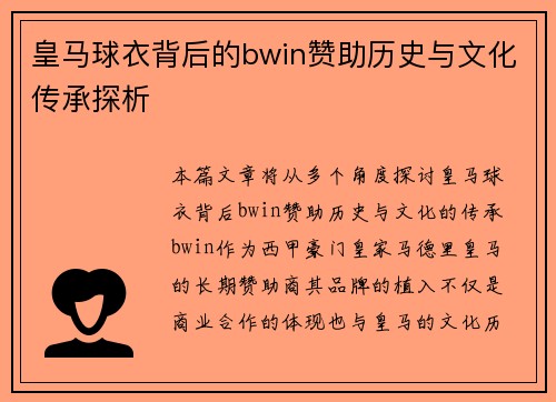 皇马球衣背后的bwin赞助历史与文化传承探析