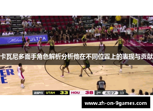 卡瓦尼多面手角色解析分析他在不同位置上的表现与贡献