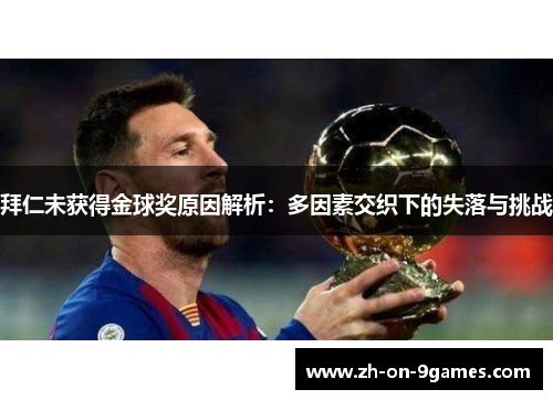 拜仁未获得金球奖原因解析：多因素交织下的失落与挑战