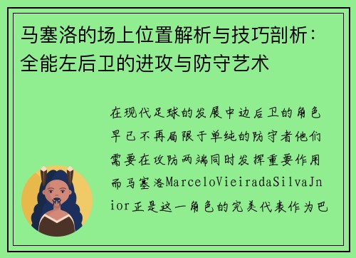 马塞洛的场上位置解析与技巧剖析：全能左后卫的进攻与防守艺术