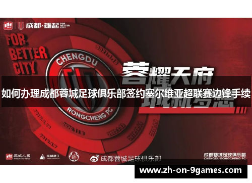 如何办理成都蓉城足球俱乐部签约塞尔维亚超联赛边锋手续