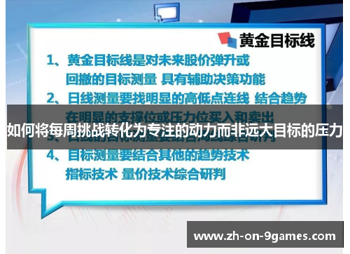 如何将每周挑战转化为专注的动力而非远大目标的压力