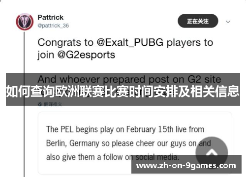 如何查询欧洲联赛比赛时间安排及相关信息