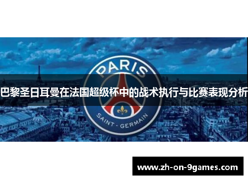 巴黎圣日耳曼在法国超级杯中的战术执行与比赛表现分析