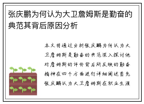 张庆鹏为何认为大卫詹姆斯是勤奋的典范其背后原因分析 张庆鹏为何认为大卫詹姆斯是勤奋的典范其背后原因分析
