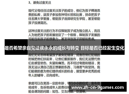 是否希望亲自见证侯永永的成长与转变 目标是否已经发生变化