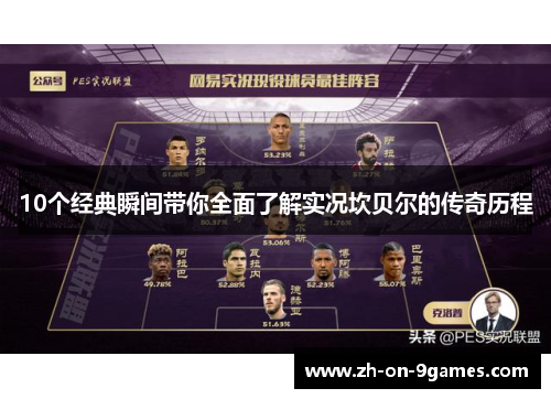 10个经典瞬间带你全面了解实况坎贝尔的传奇历程 10个经典瞬间带你全面了解实况坎贝尔的传奇历程