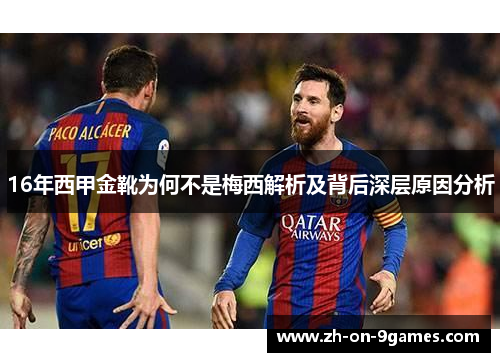16年西甲金靴为何不是梅西解析及背后深层原因分析
