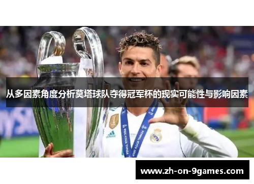 从多因素角度分析莫塔球队夺得冠军杯的现实可能性与影响因素