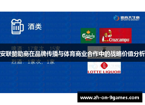 安联赞助商在品牌传播与体育商业合作中的战略价值分析