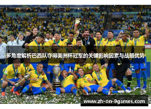 多角度解析巴西队夺得美洲杯冠军的关键影响因素与战略优势
