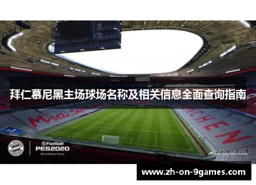 拜仁慕尼黑主场球场名称及相关信息全面查询指南