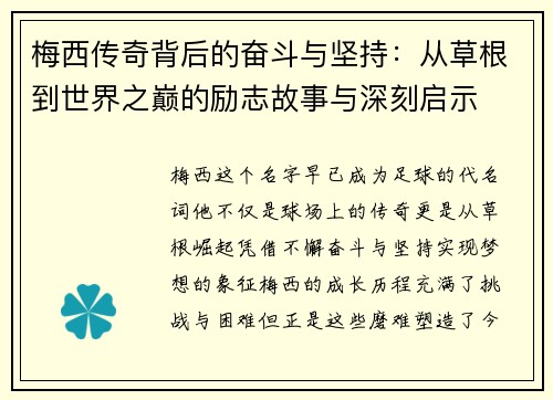 梅西传奇背后的奋斗与坚持：从草根到世界之巅的励志故事与深刻启示