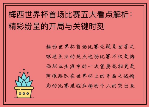 梅西世界杯首场比赛五大看点解析：精彩纷呈的开局与关键时刻