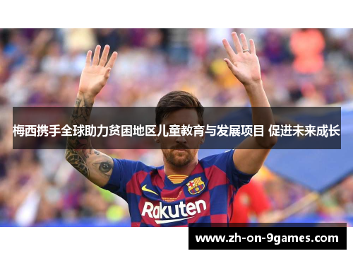 梅西携手全球助力贫困地区儿童教育与发展项目 促进未来成长