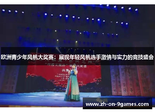欧洲青少年风帆大奖赛：展现年轻风帆选手激情与实力的竞技盛会