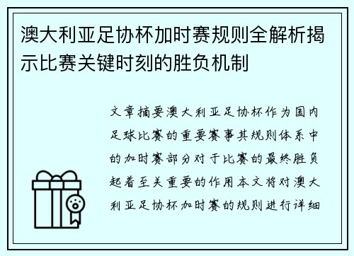 澳大利亚足协杯加时赛规则全解析揭示比赛关键时刻的胜负机制