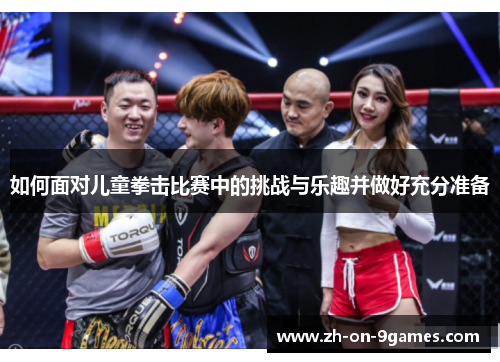 如何面对儿童拳击比赛中的挑战与乐趣并做好充分准备
