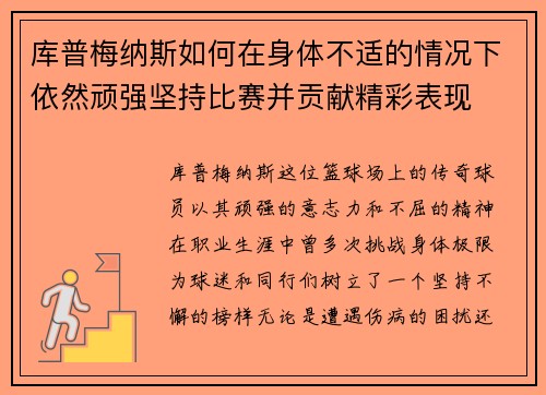 库普梅纳斯如何在身体不适的情况下依然顽强坚持比赛并贡献精彩表现 库普梅纳斯如何在身体不适的情况下依然顽强坚持比赛并贡献精彩表现
