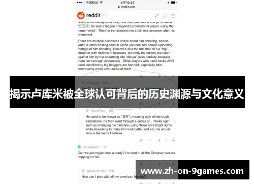 揭示卢库米被全球认可背后的历史渊源与文化意义