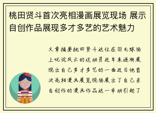 桃田贤斗首次亮相漫画展览现场 展示自创作品展现多才多艺的艺术魅力