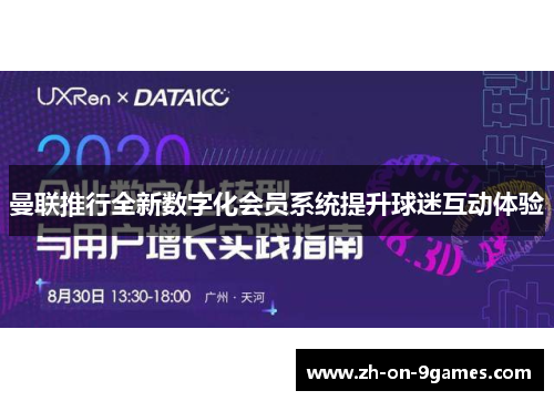曼联推行全新数字化会员系统提升球迷互动体验