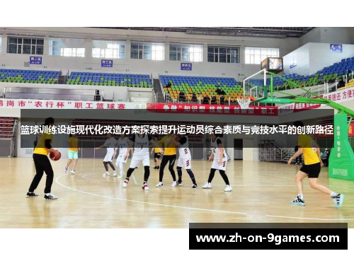 篮球训练设施现代化改造方案探索提升运动员综合素质与竞技水平的创新路径