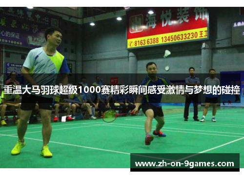 重温大马羽球超级1000赛精彩瞬间感受激情与梦想的碰撞