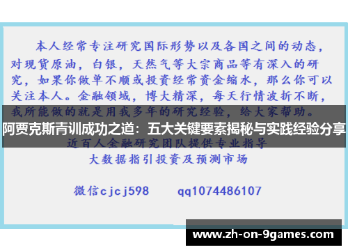 阿贾克斯青训成功之道：五大关键要素揭秘与实践经验分享