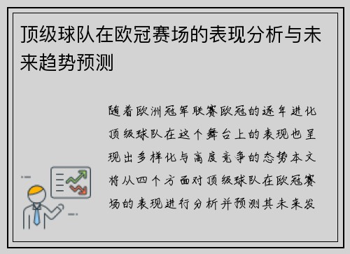 顶级球队在欧冠赛场的表现分析与未来趋势预测