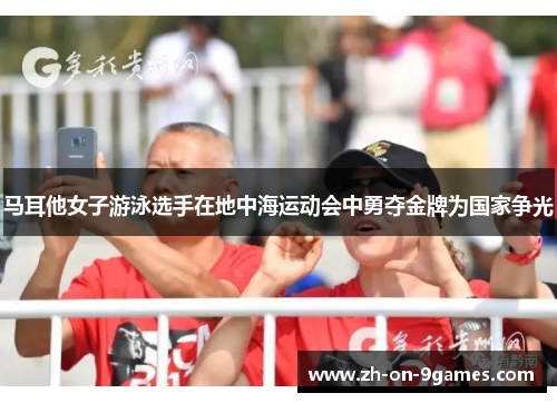 马耳他女子游泳选手在地中海运动会中勇夺金牌为国家争光 马耳他女子游泳选手在地中海运动会中勇夺金牌为国家争光
