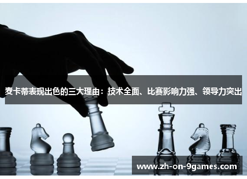 麦卡蒂表现出色的三大理由：技术全面、比赛影响力强、领导力突出