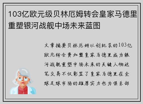 103亿欧元级贝林厄姆转会皇家马德里重塑银河战舰中场未来蓝图 103亿欧元级贝林厄姆转会皇家马德里重塑银河战舰中场未来蓝图