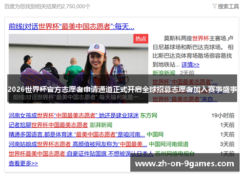 2026世界杯官方志愿者申请通道正式开启全球招募志愿者加入赛事盛事 2026世界杯官方志愿者申请通道正式开启全球招募志愿者加入赛事盛事