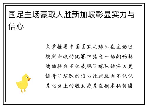 国足主场豪取大胜新加坡彰显实力与信心