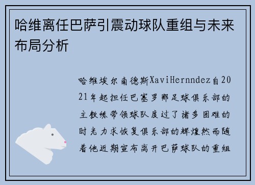 哈维离任巴萨引震动球队重组与未来布局分析