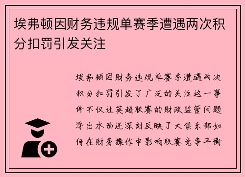 埃弗顿因财务违规单赛季遭遇两次积分扣罚引发关注 埃弗顿因财务违规单赛季遭遇两次积分扣罚引发关注