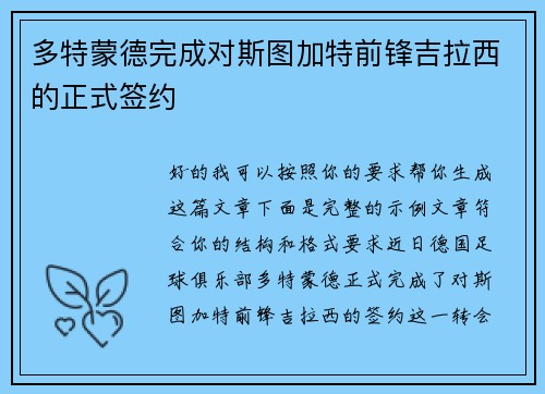 多特蒙德完成对斯图加特前锋吉拉西的正式签约
