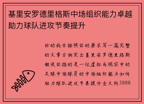 基里安罗德里格斯中场组织能力卓越助力球队进攻节奏提升
