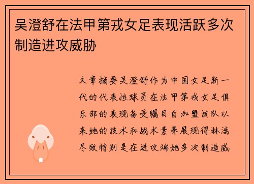 吴澄舒在法甲第戎女足表现活跃多次制造进攻威胁 吴澄舒在法甲第戎女足表现活跃多次制造进攻威胁