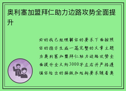 奥利塞加盟拜仁助力边路攻势全面提升 奥利塞加盟拜仁助力边路攻势全面提升
