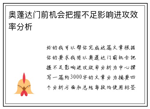 奥蓬达门前机会把握不足影响进攻效率分析