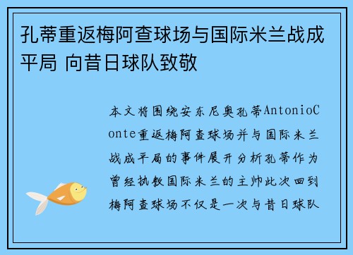 孔蒂重返梅阿查球场与国际米兰战成平局 向昔日球队致敬